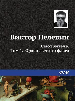 Смотритель. Книга 1. Орден жёлтого флага - ebook